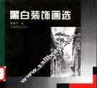 黑白装饰画选 封面