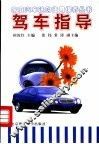 驾车指导 封面