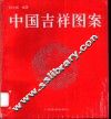 中国吉祥图案 封面