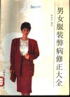 男女服装弊病修正大全 封面