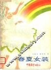 春夏女装 封面