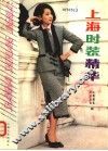 上海时装精华 封面
