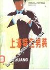 上海特色男装 封面