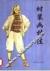 时装画技法 封面