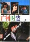 广州时装 封面