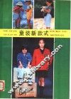童装新款式 封面