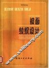 被面纹织设计 封面