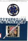 花卉基础图案设计教学 封面