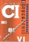 CI战略的教学与设计 封面