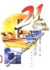 21世纪家具造型艺术 封面