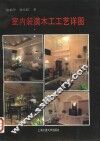 室内装潢木工工艺详图 封面