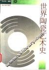 世界陶瓷艺术史 封面