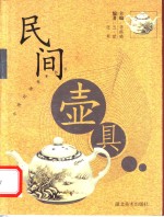 民间壶具 封面