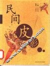 民间皮影 封面