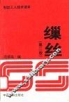 缫丝  第2版 封面