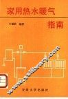 家用热水暖气指南 封面