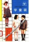 学童装 封面