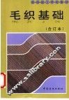 毛织基础  合订本 封面