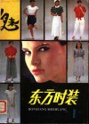 东方时装  1 封面