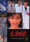 东方时装  第2集 封面