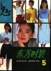《东方时装》  第5集 封面