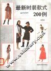 最新时装款式200例 封面