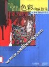 色彩构成技法  赵奉堂的色彩设计 封面