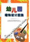 幼儿园墙饰设计图集：教师指导用书  2 封面