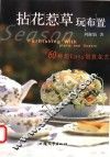 拈花惹草玩布置 60种超Easy创意花艺 封面