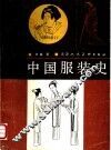 中国服装史 封面