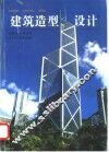 建筑造型设计  图集 封面
