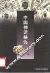 中国神话装饰 封面