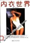 内衣世界 封面