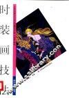 时装画技法 封面