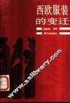 西欧服装的变迁 封面