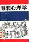 服装心理学 封面