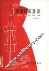 服装知识漫谈 封面
