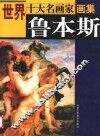 世界十大名画家画集  鲁本斯 封面