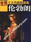 世界十大名画家画集  伦勃朗 封面
