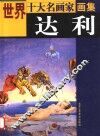 世界十大名画家画集  达利 封面