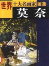 世界十大名画家画集  莫奈 封面