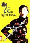 衣领设计裁剪大全 封面