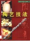 陶艺技法 封面