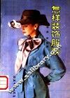 怎样装饰服装 封面