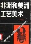 非洲和美洲工艺美术 封面