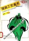 服装工艺美术 封面