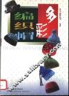 多彩编织帽 封面