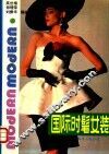 国际时髦女装 封面