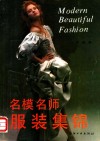 名模名师服装集锦 封面