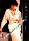 世界时装选萃  日本女装  秋 封面